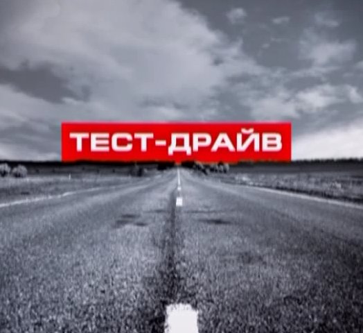 тест драйв тест драйв